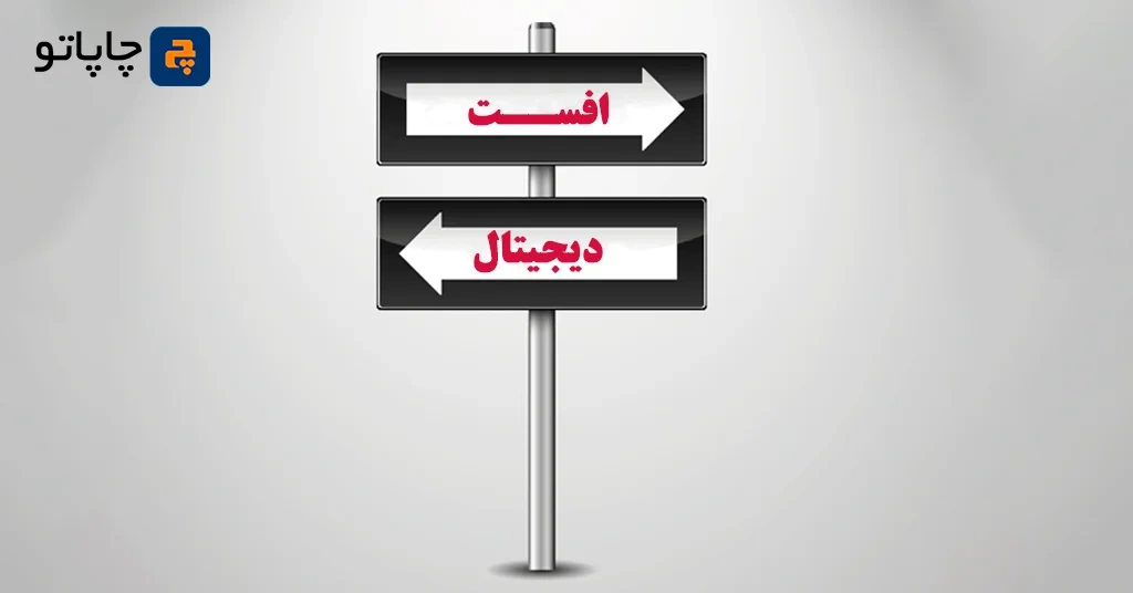 11 تفاوت اصلی چاپ افست و دیجیتال